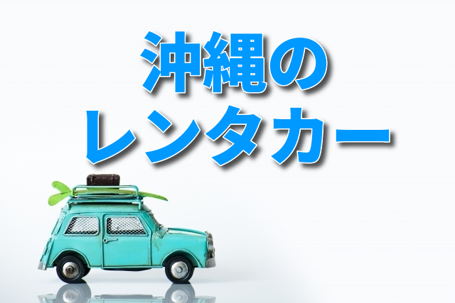 沖縄 本島 でおすすめのレンタカーを比較して格安で借りる方法 カレンティ